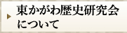 東かがわ歴史研究会についてはこちらをクリック