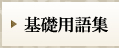 基礎用語集はこちらをクリック