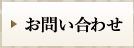 お問い合わせはこちらをクリック