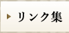 リンク集はこちらをクリック