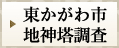 東かがわ市地神塔調査はこちらをクリック