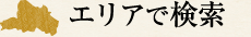 エリアで検索