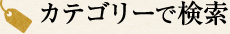 カテゴリーで検索