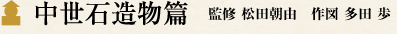 中世石造物篇 監修 松田朝由　作図 多田 歩